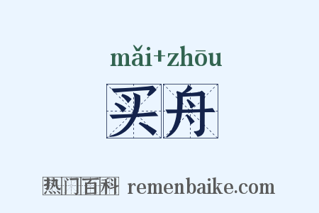 买舟是什么意思的图片